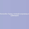 Коломбо: Город, полный сокровищ и сувениров