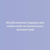 Незабываемые подарки для любителей экстремальных путешествий