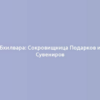 Бхилвара: Сокровищница Подарков и Сувениров