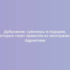 Дубровник: сувениры и подарки, которые стоит привезти из жемчужины Адриатики