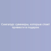 Сингапур: сувениры, которые стоит привезти в подарок