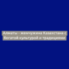 Алматы - жемчужина Казахстана с богатой культурой и традициями