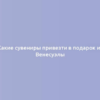 Какие сувениры привезти в подарок из Венесуэлы