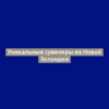 Уникальные сувениры из Новой Зеландии