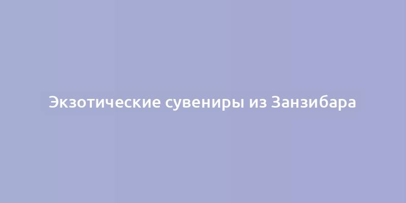 Экзотические сувениры из Занзибара