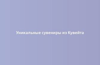 Уникальные сувениры из Кувейта