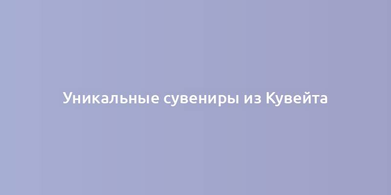 Уникальные сувениры из Кувейта