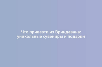 Что привезти из Вриндавана: уникальные сувениры и подарки