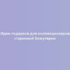 Идеи подарков для коллекционеров старинной бижутерии