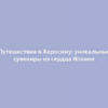 Путешествие в Хиросиму: уникальные сувениры из сердца Японии