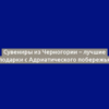 Сувениры из Черногории – лучшие подарки с Адриатического побережья