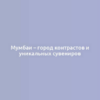 Мумбаи – город контрастов и уникальных сувениров