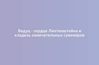 Вадуц - сердце Лихтенштейна и кладезь замечательных сувениров