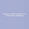 Колония: страна контрастов и уникальных сувениров