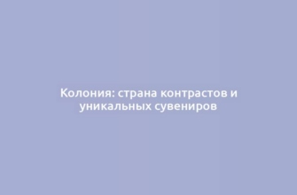 Колония: страна контрастов и уникальных сувениров