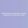 Кумбаконские сувениры: лучшие подарки из солнечного края