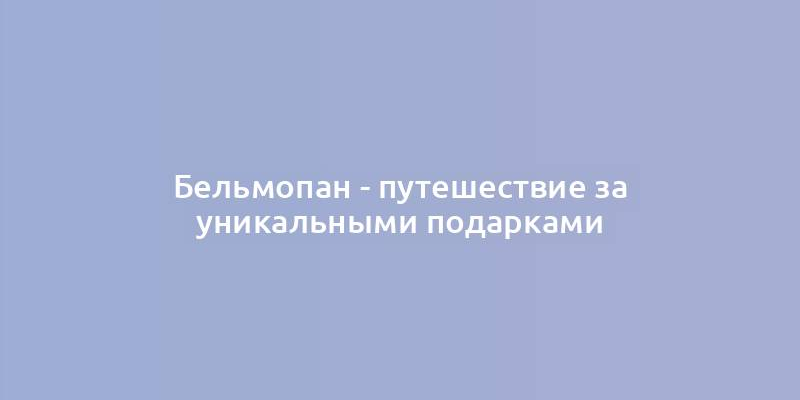 Бельмопан - путешествие за уникальными подарками