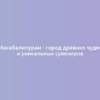 Махабалипурам - город древних чудес и уникальных сувениров