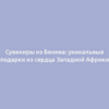 Сувениры из Бенина: уникальные подарки из сердца Западной Африки