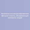 Увлечение коллекционированием фигурок: страсть, объединяющая миллионы людей