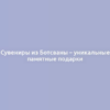 Сувениры из Ботсваны – уникальные памятные подарки