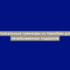 Уникальные сувениры из Намибии для незабываемых подарков