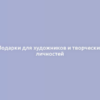 Подарки для художников и творческих личностей