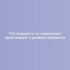 Что подарить на новоселье: практичные и уютные презенты