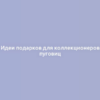 Идеи подарков для коллекционеров пуговиц