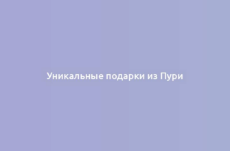 Уникальные подарки из Пури