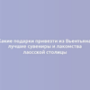 Какие подарки привезти из Вьентьяна: лучшие сувениры и лакомства лаосской столицы