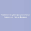 Норвежские сувениры: уникальные подарки из страны фьордов