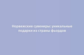 Норвежские сувениры: уникальные подарки из страны фьордов
