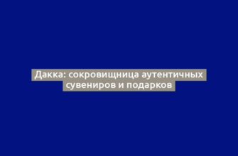 Дакка: сокровищница аутентичных сувениров и подарков