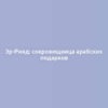 Эр-Рияд: сокровищница арабских подарков