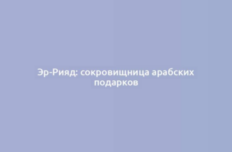 Эр-Рияд: сокровищница арабских подарков