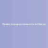 Какие подарки привезти из Бисау