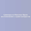 Сувениры из Мексики: Яркие воспоминания о стране контрастов