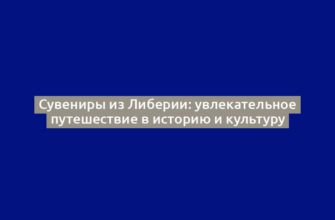 Сувениры из Либерии: увлекательное путешествие в историю и культуру