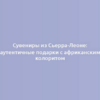 Сувениры из Сьерра-Леоне: аутентичные подарки с африканским колоритом