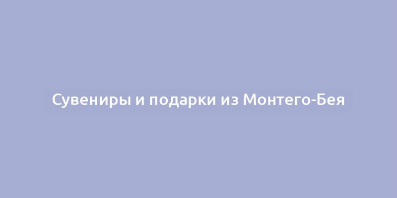 Сувениры и подарки из Монтего-Бея