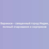 Варанаси – священный город Индии, полный очарования и сюрпризов