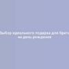 Выбор идеального подарка для брата на день рождения