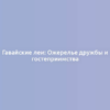 Гавайские леи: Ожерелье дружбы и гостеприимства