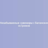 Незабываемые сувениры с Багамских островов