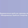 Традиционные арабские сувениры из Объединенных Арабских Эмиратов