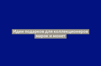 Идеи подарков для коллекционеров марок и монет
