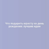 Что подарить юристу на день рождения: лучшие идеи