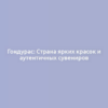 Гондурас: Страна ярких красок и аутентичных сувениров