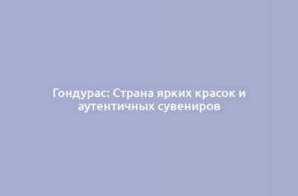 Гондурас: Страна ярких красок и аутентичных сувениров